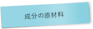 成分の原材料