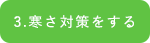 3.寒さ対策をする