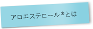 アロエステロール®とは