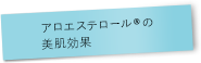 アロエステロール&reg;の美肌効果