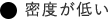 密度が低い