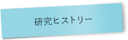 研究ヒストリー