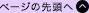 ページの先頭へ