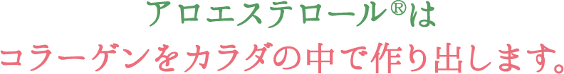 アロエステロールお客様の声