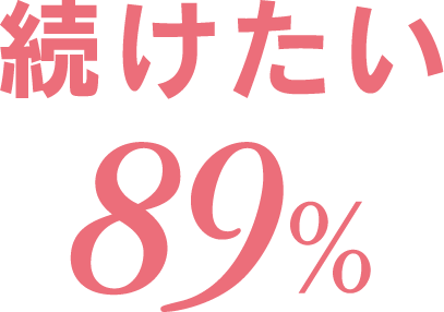 続けたい！89%