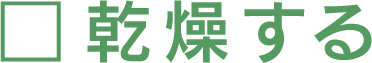 乾燥する