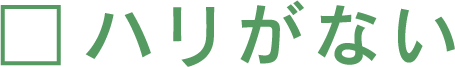 ハリがない
