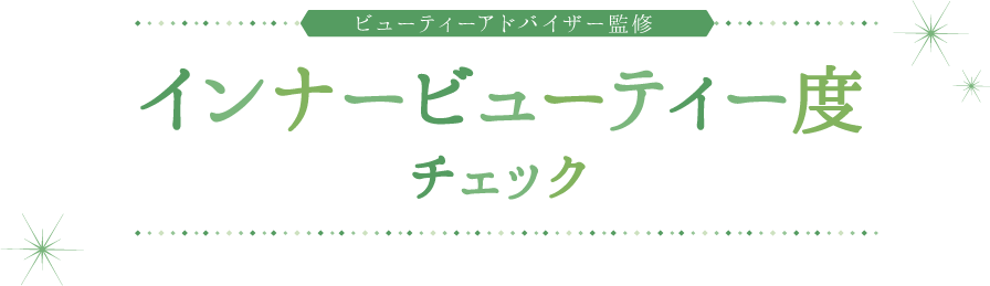 ビューティーアドバイザー監修 - インナービューティー度チェック