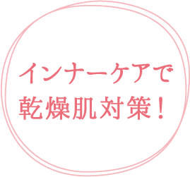 インナーケアで乾燥肌対策