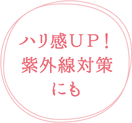 ハリ感アップ！紫外線対策にも