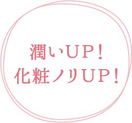 ハリ感アップ！紫外線対策にも