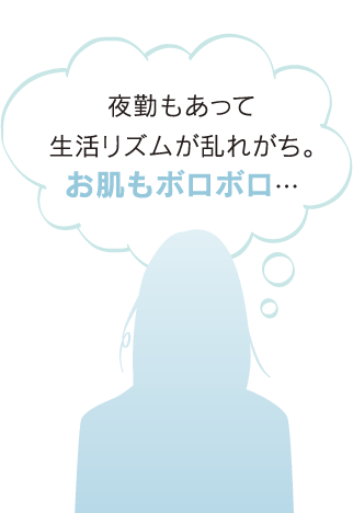 夜勤もあって生活が乱れがち。お肌もボロボロ。