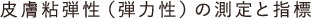 皮膚粘弾性（弾力性）の測定と指標