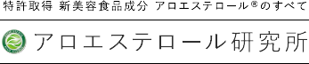 特許取得 新美容食品成分 アロエステロール&reg;のすべて