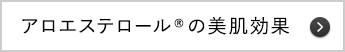 アロエステロール&reg;の美肌効果