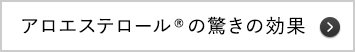 アロエステロール&reg;の驚きの効果