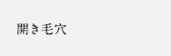 開き毛穴