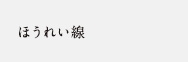 ほうれい線