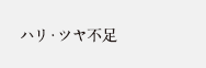 ハリ・ツヤ不足