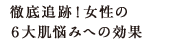 徹底追跡！女性の ６大肌悩みへの効果