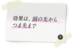 効果は、頭の先からつま先まで