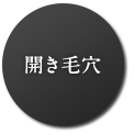 開き毛穴