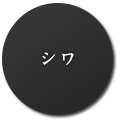 シワ