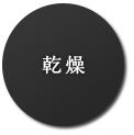 乾燥
