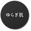 ゆらぎ肌
