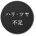 ハリ・ツヤ不足